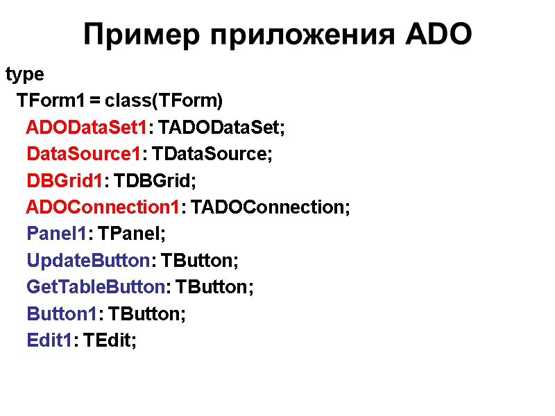 Пример приложения ADO   type   TForm1 = class(TForm)   